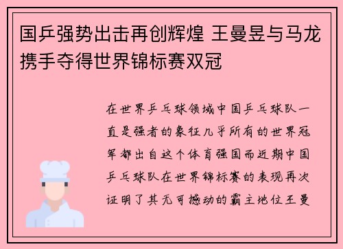 国乒强势出击再创辉煌 王曼昱与马龙携手夺得世界锦标赛双冠