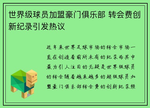 世界级球员加盟豪门俱乐部 转会费创新纪录引发热议