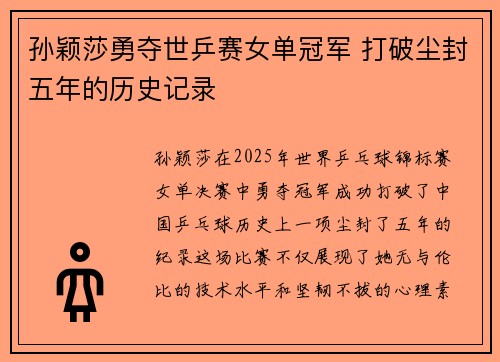 孙颖莎勇夺世乒赛女单冠军 打破尘封五年的历史记录