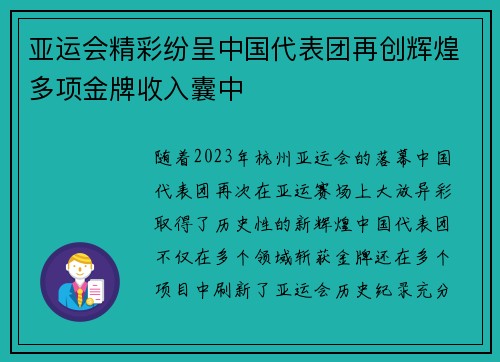 亚运会精彩纷呈中国代表团再创辉煌多项金牌收入囊中