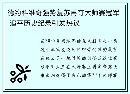 德约科维奇强势复苏再夺大师赛冠军 追平历史纪录引发热议