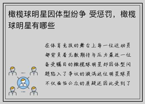 橄榄球明星因体型纷争 受惩罚，橄榄球明星有哪些