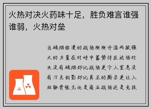 火热对决火药味十足，胜负难言谁强谁弱，火热对垒