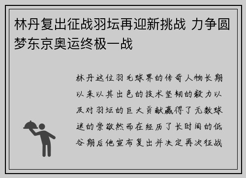 林丹复出征战羽坛再迎新挑战 力争圆梦东京奥运终极一战