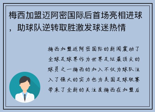 梅西加盟迈阿密国际后首场亮相进球，助球队逆转取胜激发球迷热情