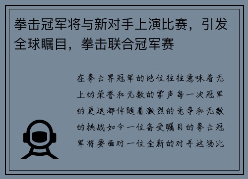 拳击冠军将与新对手上演比赛，引发全球瞩目，拳击联合冠军赛