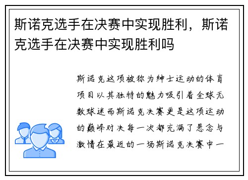 斯诺克选手在决赛中实现胜利，斯诺克选手在决赛中实现胜利吗