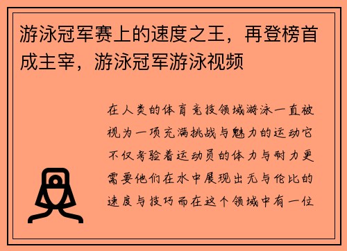 游泳冠军赛上的速度之王，再登榜首成主宰，游泳冠军游泳视频