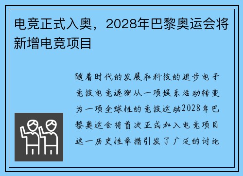 电竞正式入奥，2028年巴黎奥运会将新增电竞项目