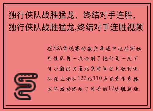 独行侠队战胜猛龙，终结对手连胜，独行侠队战胜猛龙,终结对手连胜视频