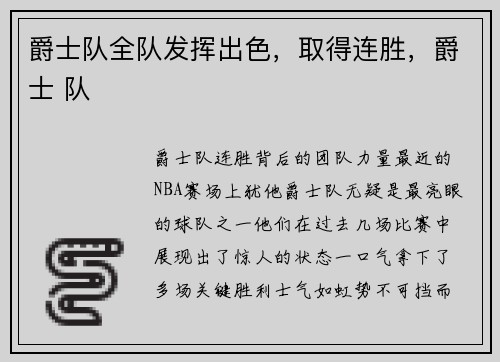 爵士队全队发挥出色，取得连胜，爵士 队