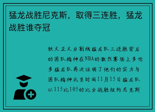 猛龙战胜尼克斯，取得三连胜，猛龙战胜谁夺冠