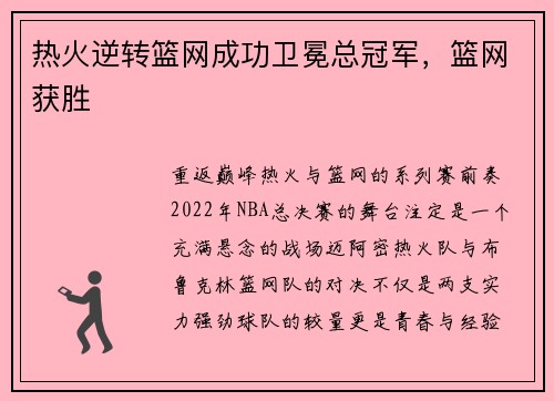 热火逆转篮网成功卫冕总冠军，篮网获胜