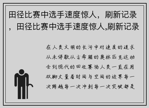 田径比赛中选手速度惊人，刷新记录，田径比赛中选手速度惊人,刷新记录是什么