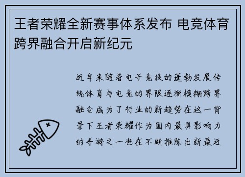 王者荣耀全新赛事体系发布 电竞体育跨界融合开启新纪元