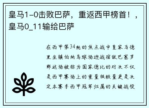 皇马1-0击败巴萨，重返西甲榜首！，皇马0_11输给巴萨
