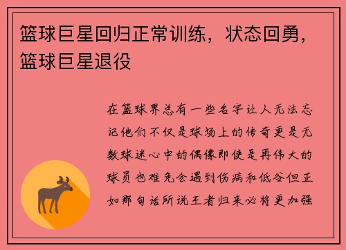 篮球巨星回归正常训练，状态回勇，篮球巨星退役