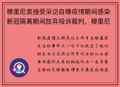 穆里尼奥接受采访自曝疫情期间感染新冠隔离期间放弃投诉裁判，穆里尼奥被针对