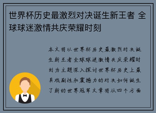 世界杯历史最激烈对决诞生新王者 全球球迷激情共庆荣耀时刻