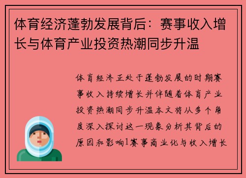 体育经济蓬勃发展背后：赛事收入增长与体育产业投资热潮同步升温
