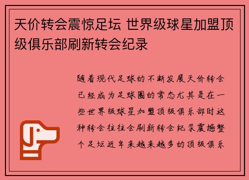 天价转会震惊足坛 世界级球星加盟顶级俱乐部刷新转会纪录