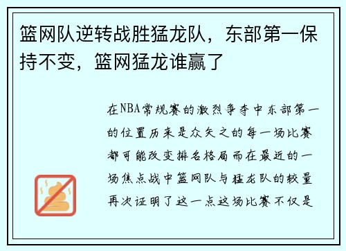 篮网队逆转战胜猛龙队，东部第一保持不变，篮网猛龙谁赢了