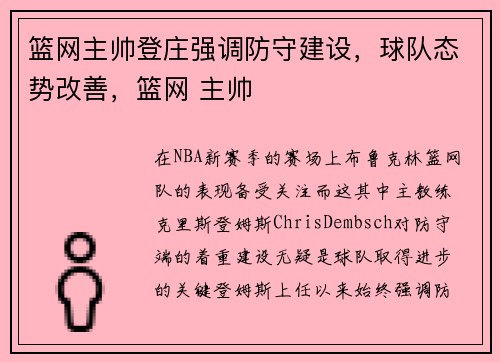 篮网主帅登庄强调防守建设，球队态势改善，篮网 主帅