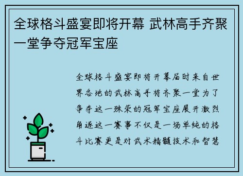 全球格斗盛宴即将开幕 武林高手齐聚一堂争夺冠军宝座