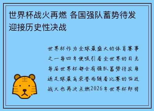 世界杯战火再燃 各国强队蓄势待发 迎接历史性决战