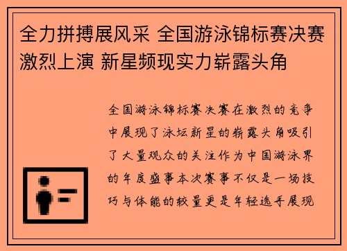 全力拼搏展风采 全国游泳锦标赛决赛激烈上演 新星频现实力崭露头角