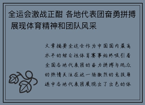 全运会激战正酣 各地代表团奋勇拼搏 展现体育精神和团队风采