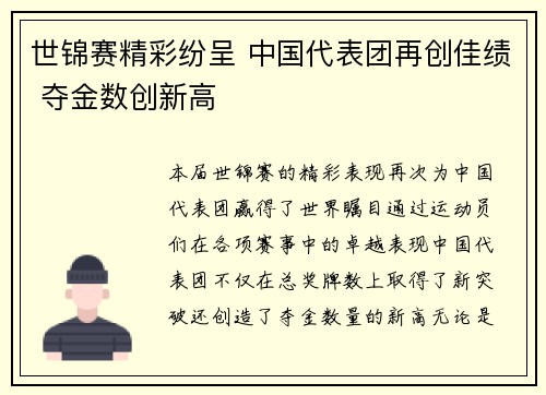世锦赛精彩纷呈 中国代表团再创佳绩 夺金数创新高
