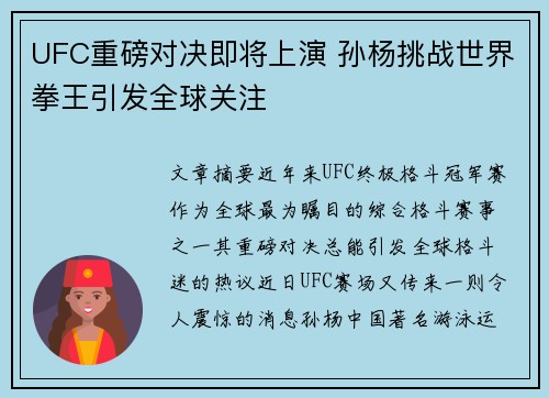 UFC重磅对决即将上演 孙杨挑战世界拳王引发全球关注