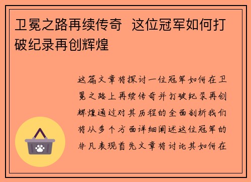 卫冕之路再续传奇  这位冠军如何打破纪录再创辉煌