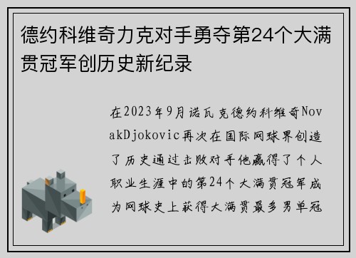 德约科维奇力克对手勇夺第24个大满贯冠军创历史新纪录