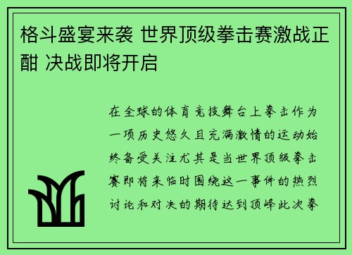 格斗盛宴来袭 世界顶级拳击赛激战正酣 决战即将开启