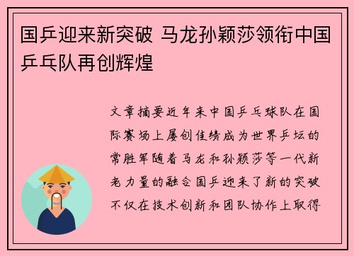 国乒迎来新突破 马龙孙颖莎领衔中国乒乓队再创辉煌