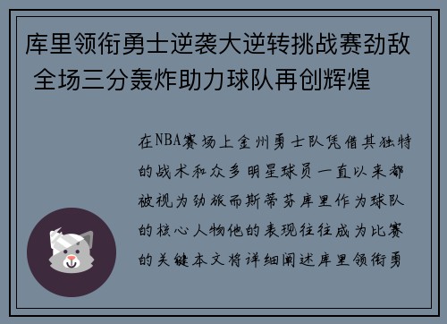 库里领衔勇士逆袭大逆转挑战赛劲敌 全场三分轰炸助力球队再创辉煌