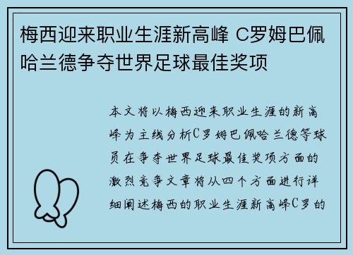 梅西迎来职业生涯新高峰 C罗姆巴佩哈兰德争夺世界足球最佳奖项