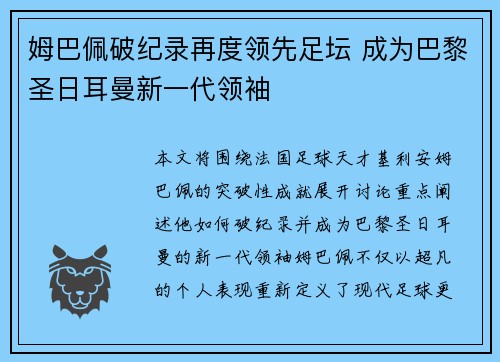姆巴佩破纪录再度领先足坛 成为巴黎圣日耳曼新一代领袖