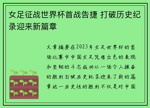 女足征战世界杯首战告捷 打破历史纪录迎来新篇章