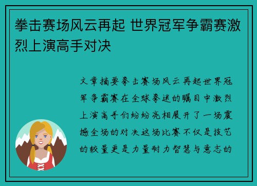 拳击赛场风云再起 世界冠军争霸赛激烈上演高手对决