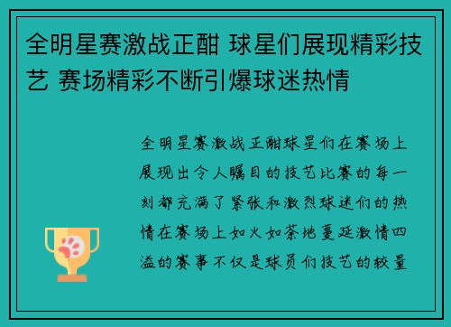 全明星赛激战正酣 球星们展现精彩技艺 赛场精彩不断引爆球迷热情