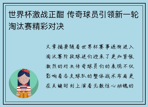 世界杯激战正酣 传奇球员引领新一轮淘汰赛精彩对决