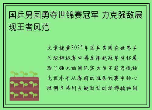国乒男团勇夺世锦赛冠军 力克强敌展现王者风范