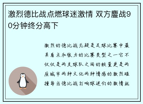 激烈德比战点燃球迷激情 双方鏖战90分钟终分高下