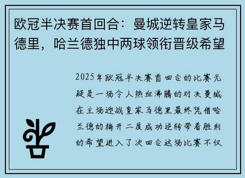 欧冠半决赛首回合：曼城逆转皇家马德里，哈兰德独中两球领衔晋级希望