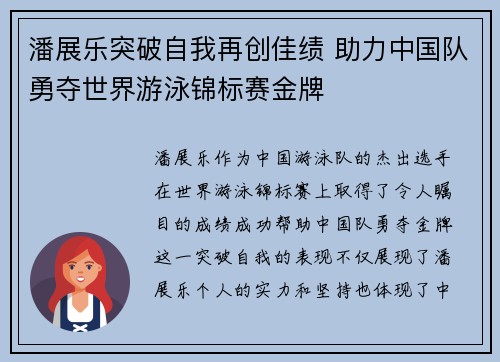 潘展乐突破自我再创佳绩 助力中国队勇夺世界游泳锦标赛金牌