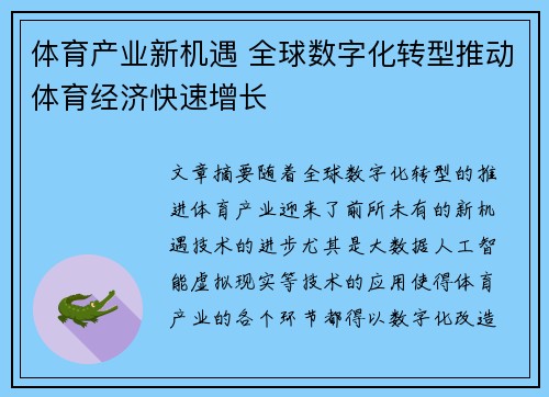 体育产业新机遇 全球数字化转型推动体育经济快速增长