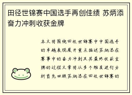 田径世锦赛中国选手再创佳绩 苏炳添奋力冲刺收获金牌